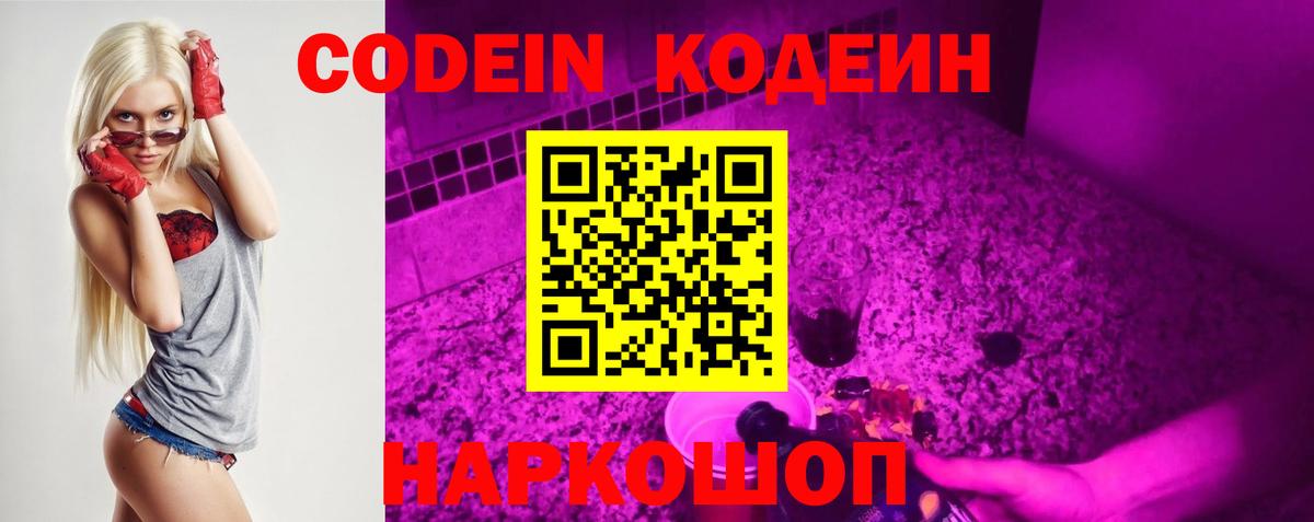 Codein напиток Lean (лин)  Вход с VPN  Саратов 